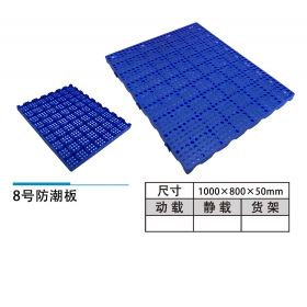XH8號(hào)防潮板